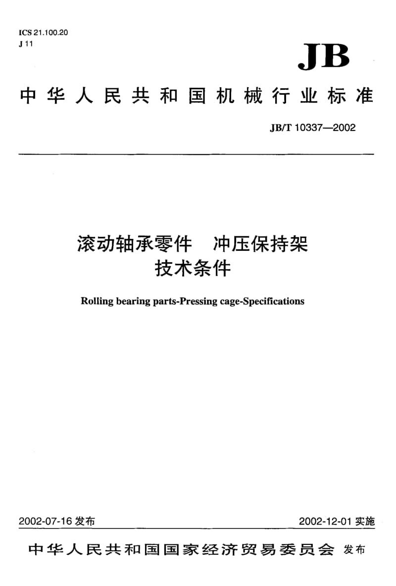 JBT 10337-2002 滚动轴承零件 冲压保持架 技术条件.pdf_第1页