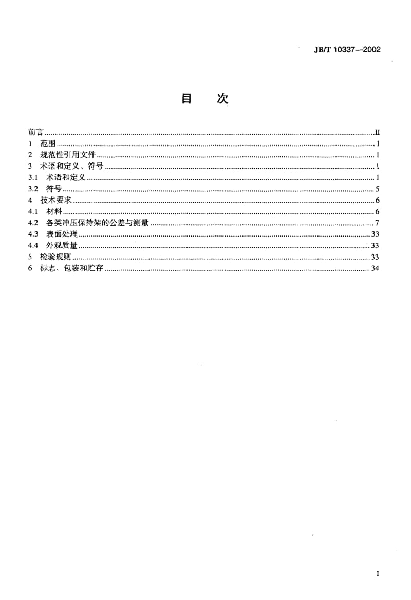 JBT 10337-2002 滚动轴承零件 冲压保持架 技术条件.pdf_第2页