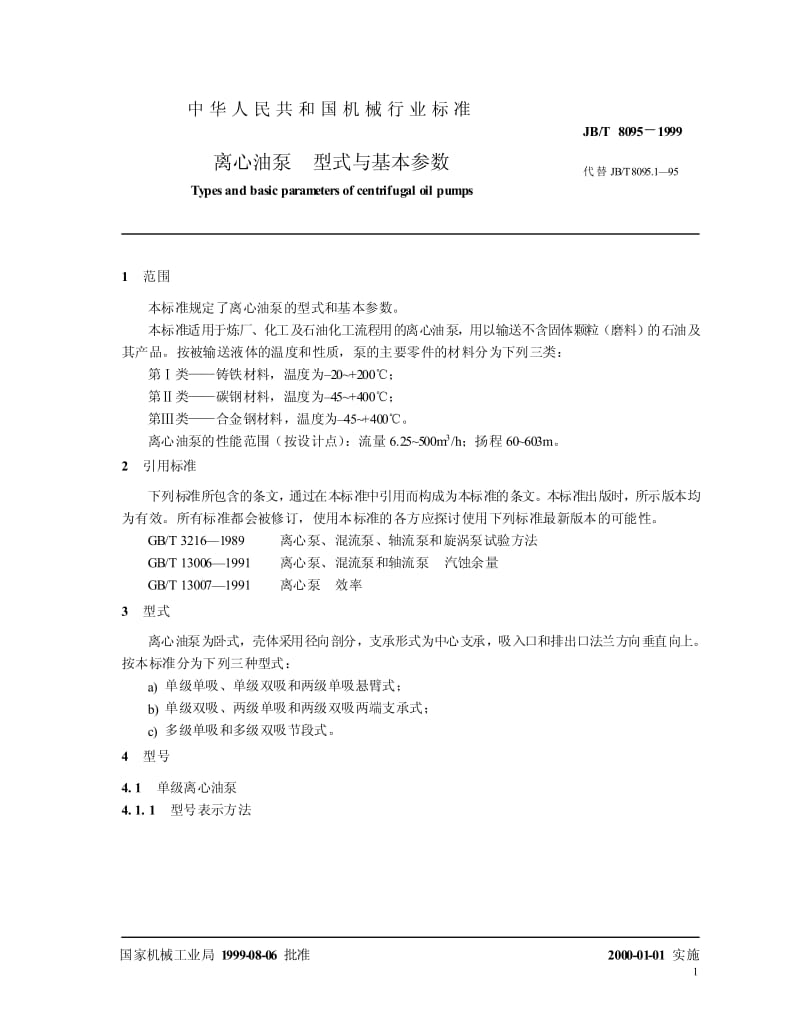 JB-T 8095-1999 离心油泵 型式与基本参数.pdf.pdf_第3页