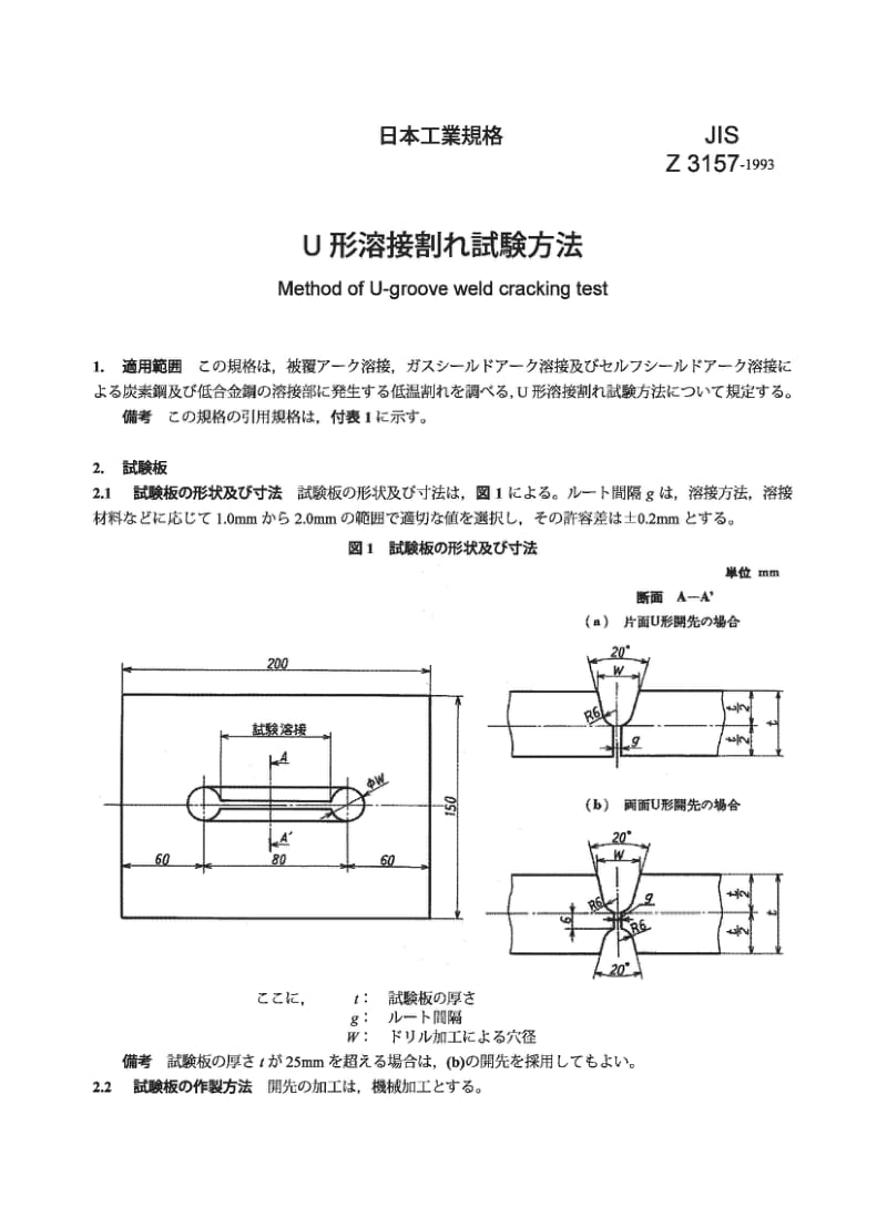 JIS Z3157-1993 U形焊接抗断裂试验方法.pdf_第1页