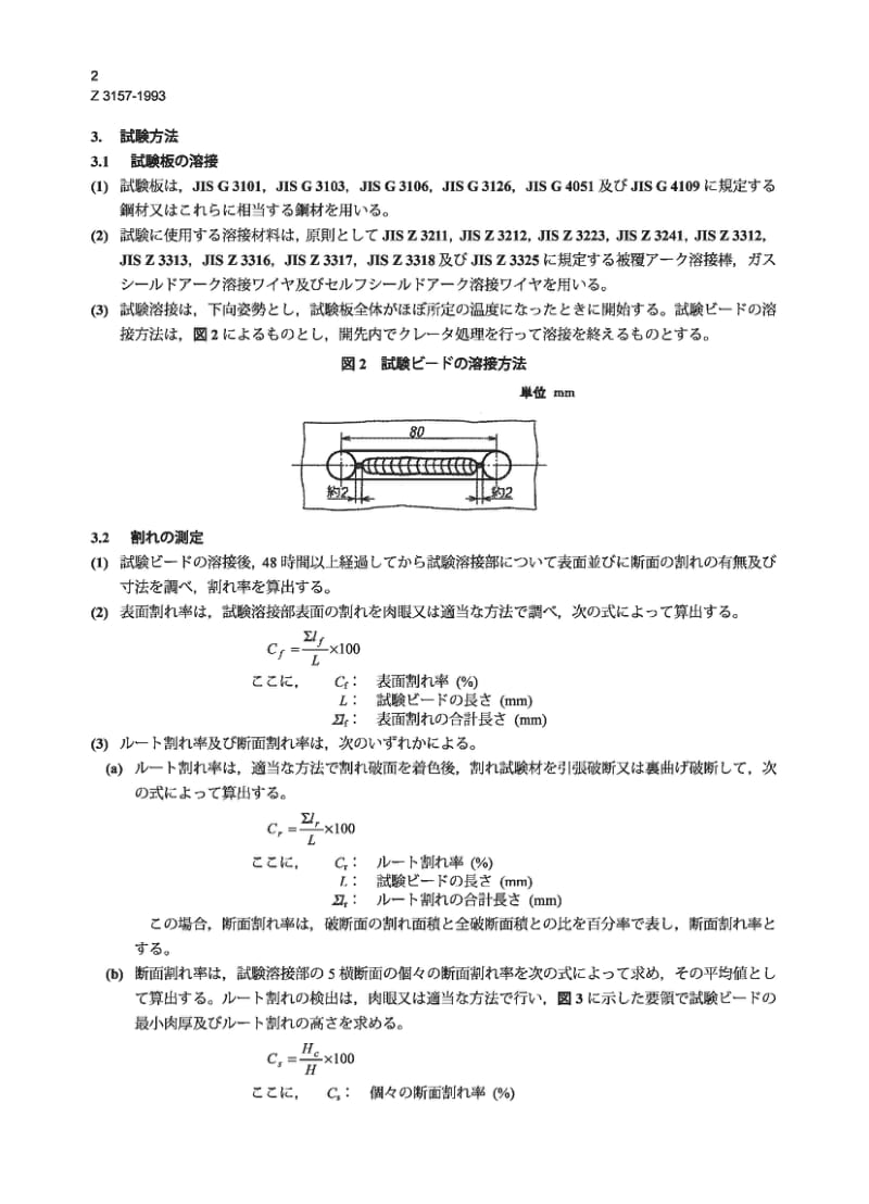 JIS Z3157-1993 U形焊接抗断裂试验方法.pdf_第2页