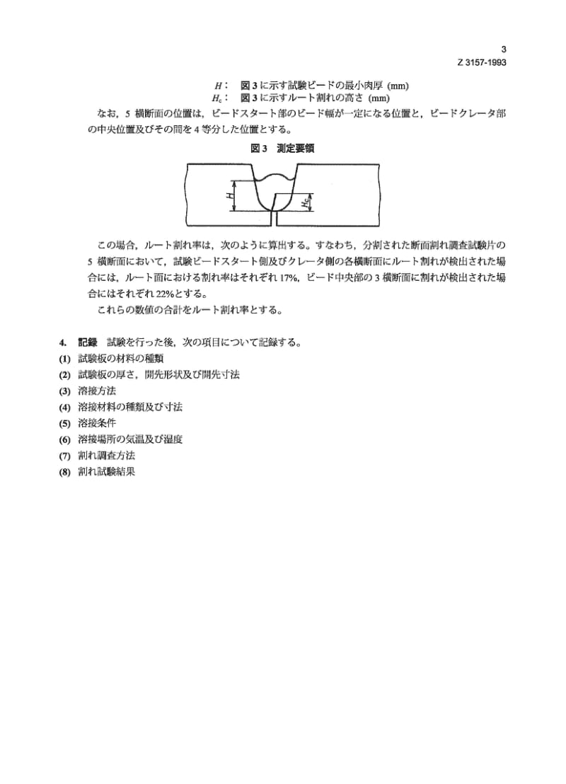 JIS Z3157-1993 U形焊接抗断裂试验方法.pdf_第3页