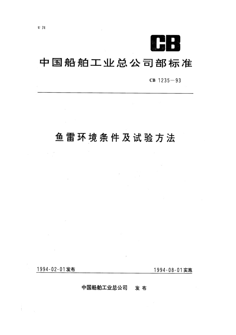 CB 1235-93 鱼雷环境条件及试验方法.pdf.pdf_第1页