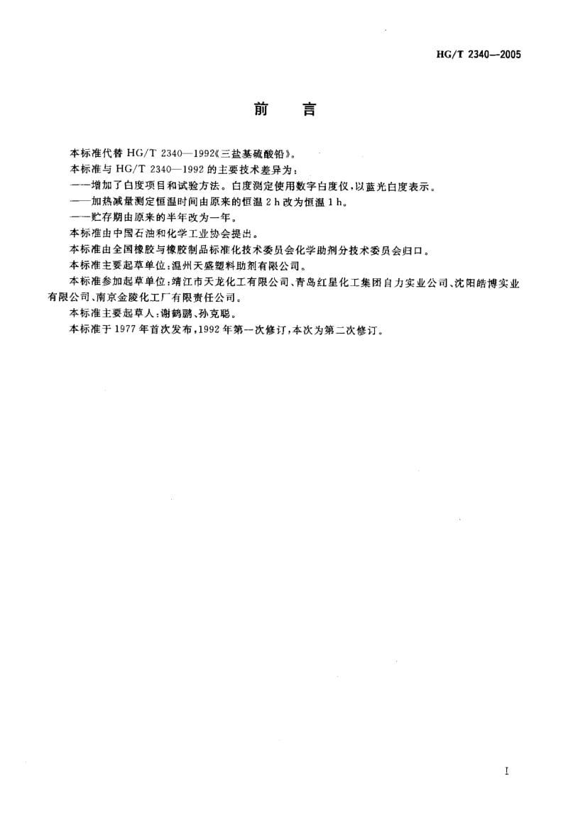 23898三盐基硫酸铅标准HG T 2340-2005.pdf_第2页