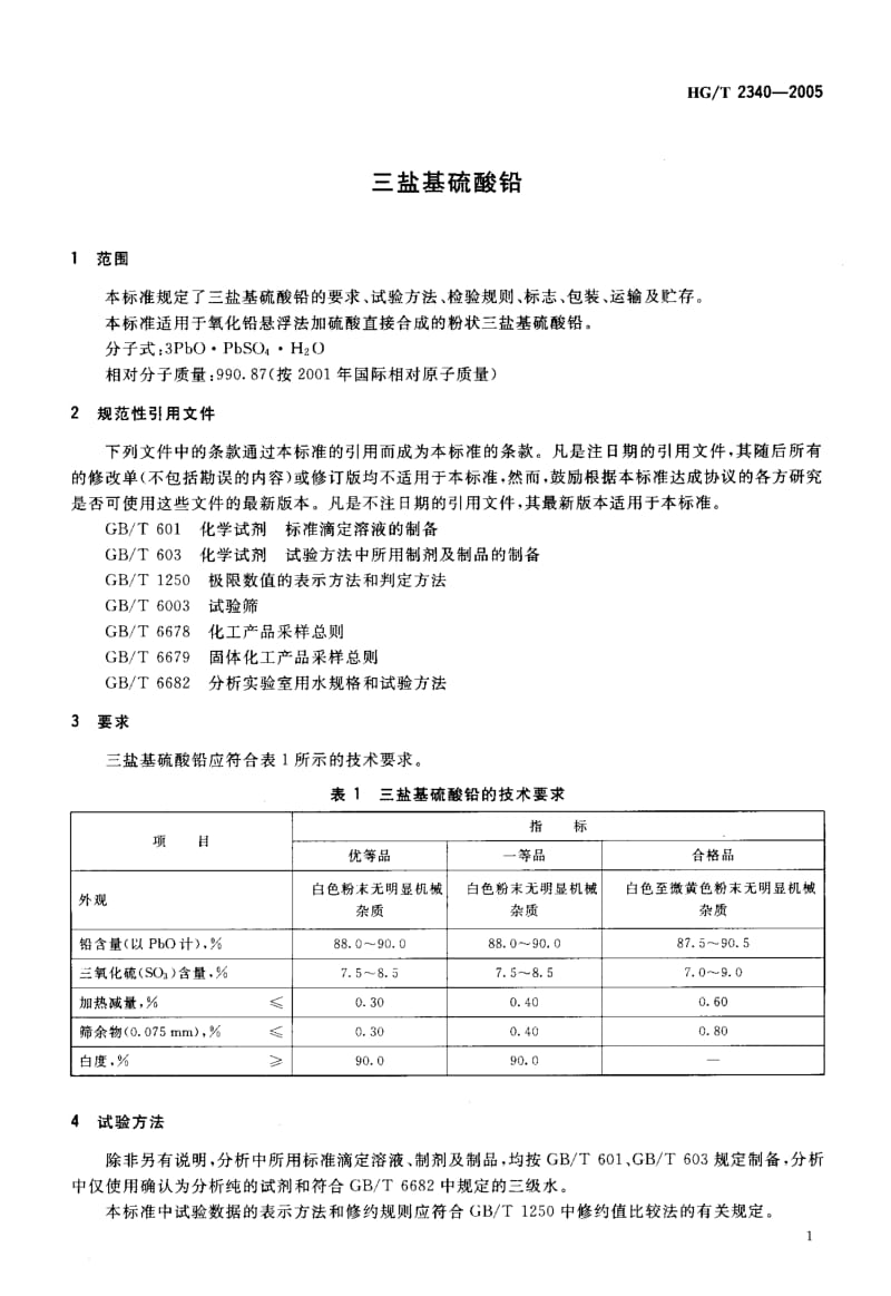 23898三盐基硫酸铅标准HG T 2340-2005.pdf_第3页