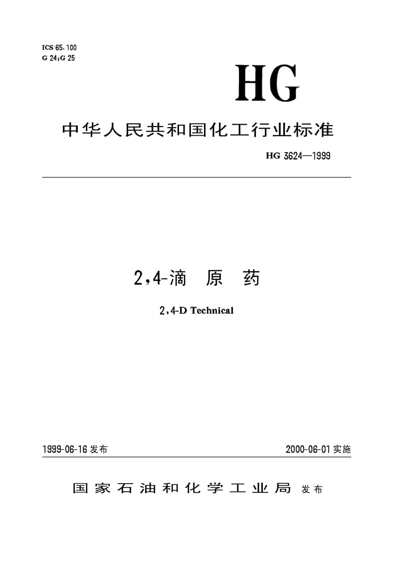 HG 3624-1999 2,4-滴原药.pdf.pdf_第1页