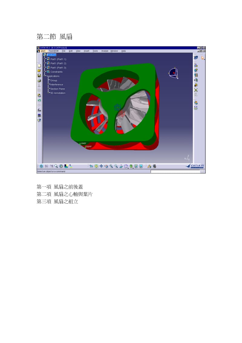 CATIA V5教程—风扇设计之前后盖.pdf_第1页