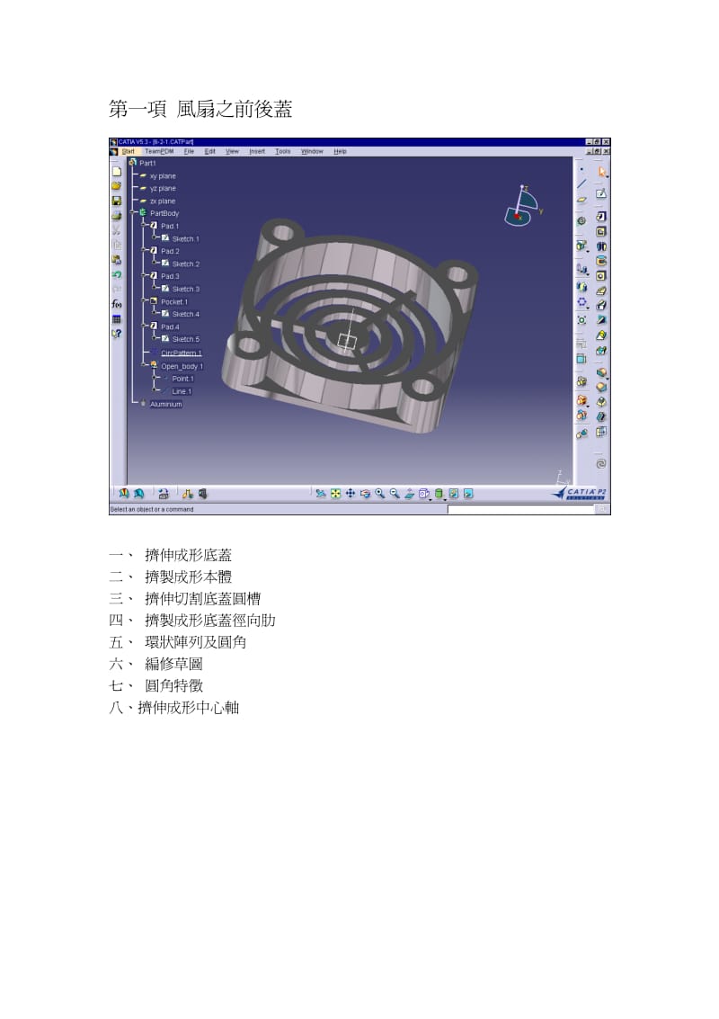 CATIA V5教程—风扇设计之前后盖.pdf_第2页