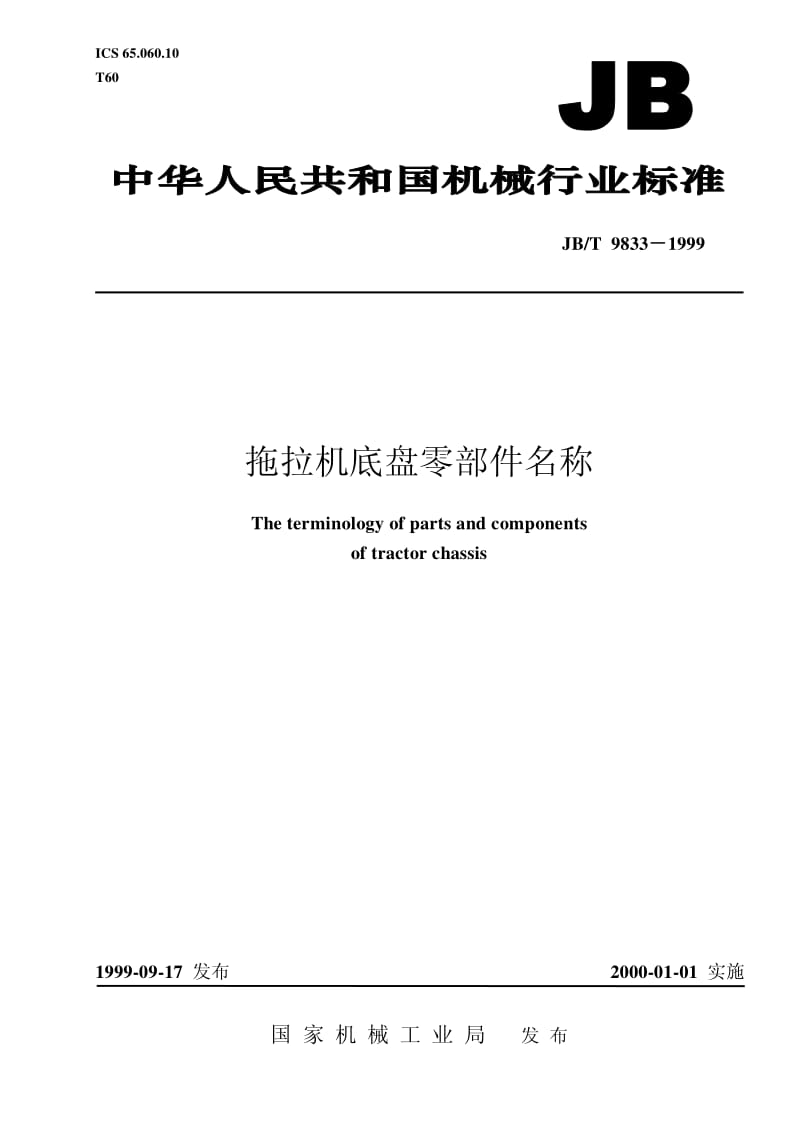 JB-T 9833-1999 拖拉机底盘零部件名称.pdf.pdf_第1页