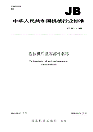 JB-T 9833-1999 拖拉机底盘零部件名称.pdf.pdf