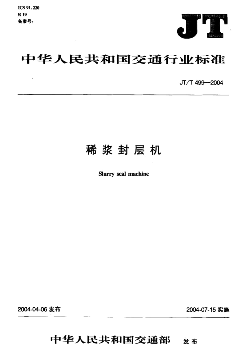 59635稀浆封层机 标准 JT T 499-2004.pdf_第1页