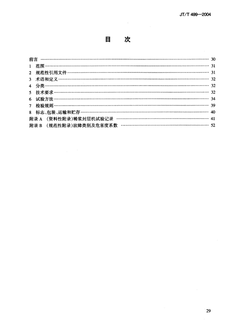 59635稀浆封层机 标准 JT T 499-2004.pdf_第2页