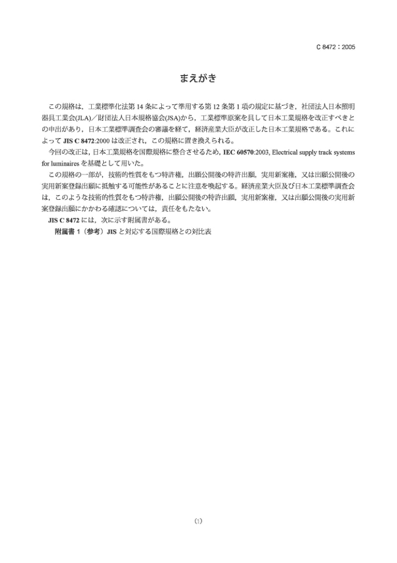 JIS C8472-2005 照明用汇流条通道.照明用途的特殊安全要求.pdf_第1页