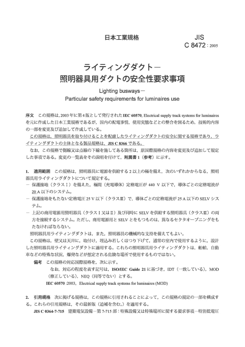 JIS C8472-2005 照明用汇流条通道.照明用途的特殊安全要求.pdf_第3页