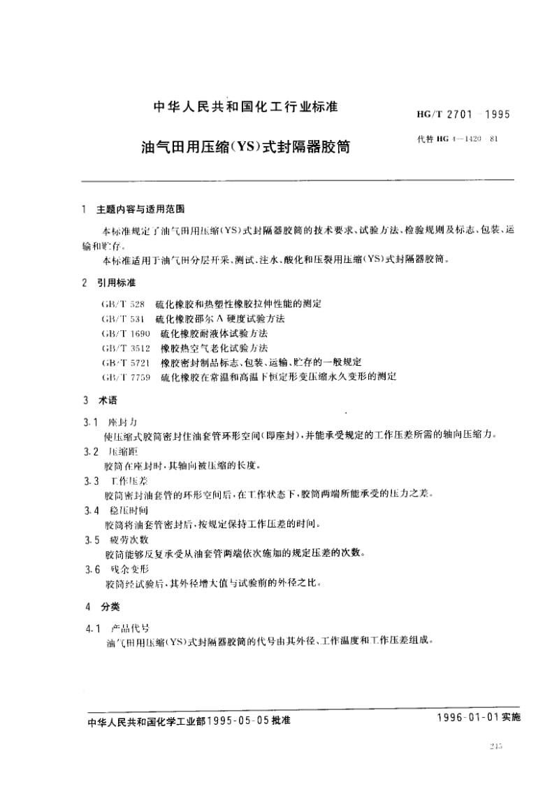 23617油气田用压缩（YS）式封隔器胶筒标准HG T 2701-1995.pdf_第1页