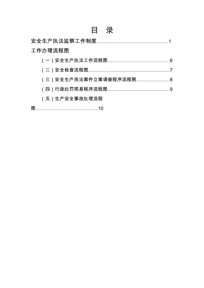 安全生产执法监察工作制度.doc_第1页