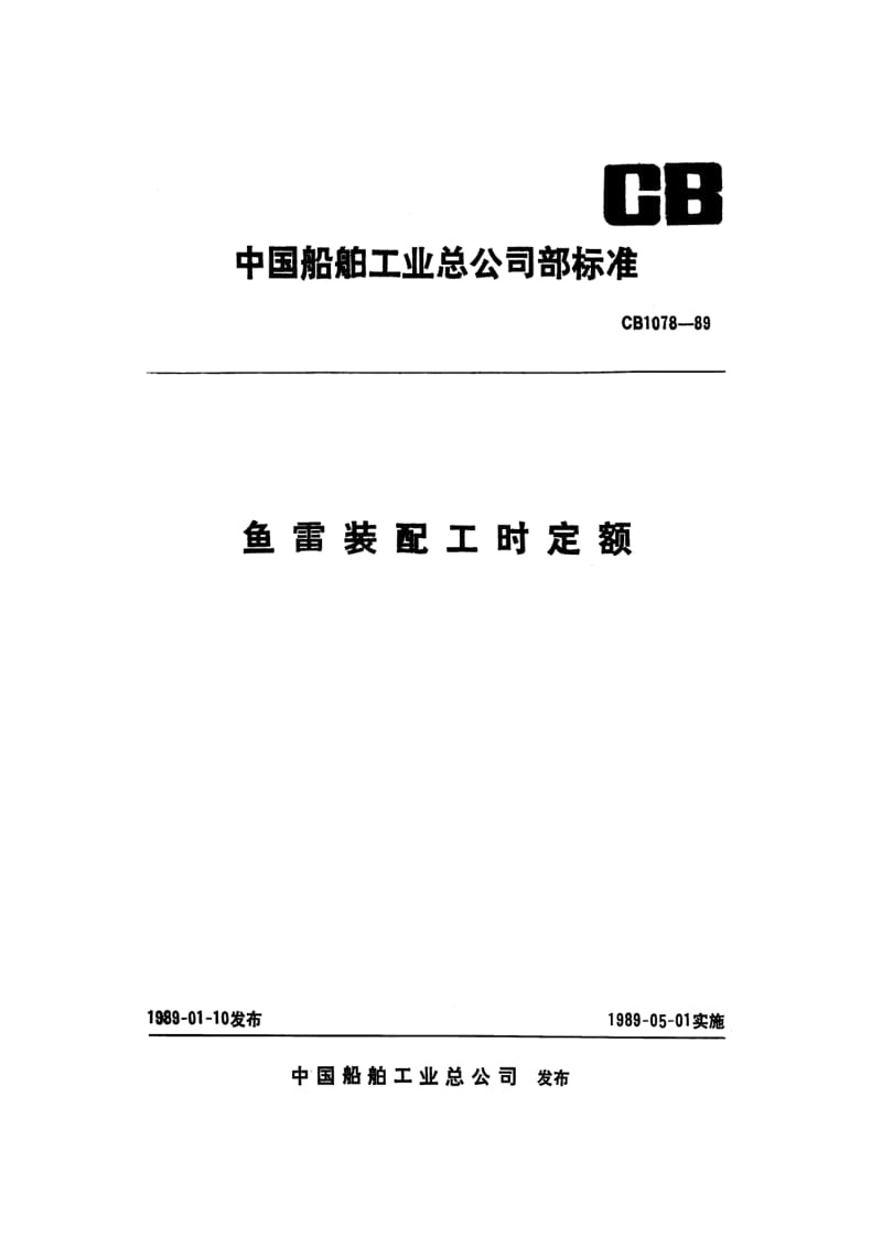CB 1078-89 鱼雷装配工时定额.pdf.pdf_第1页