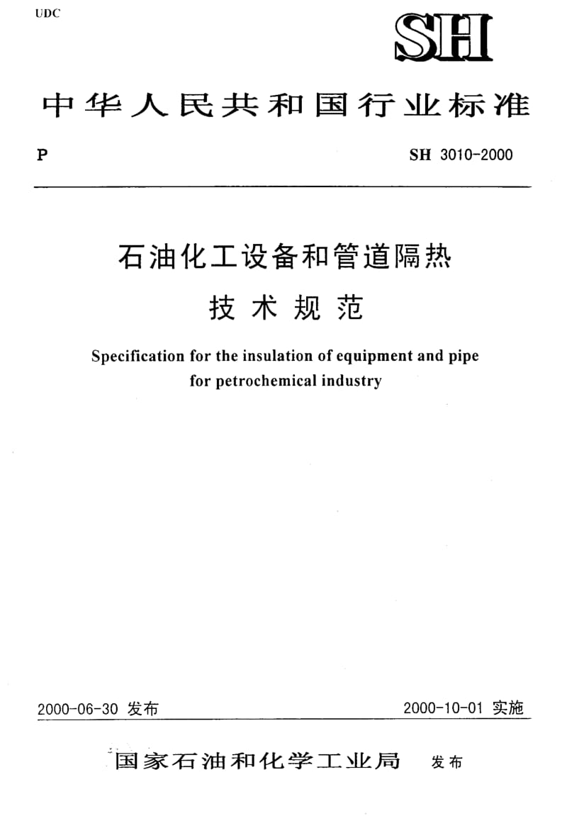 55670石油化工设备和管道隔热技术规范 标准 SH 3010-2000.pdf_第1页