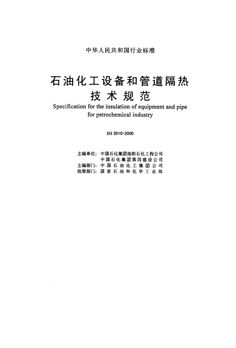 55670石油化工设备和管道隔热技术规范 标准 SH 3010-2000.pdf_第2页