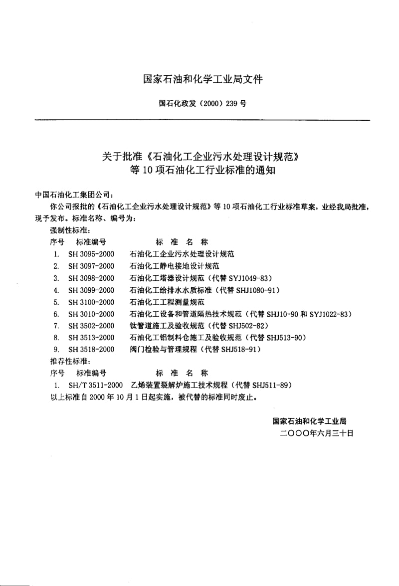 55670石油化工设备和管道隔热技术规范 标准 SH 3010-2000.pdf_第3页