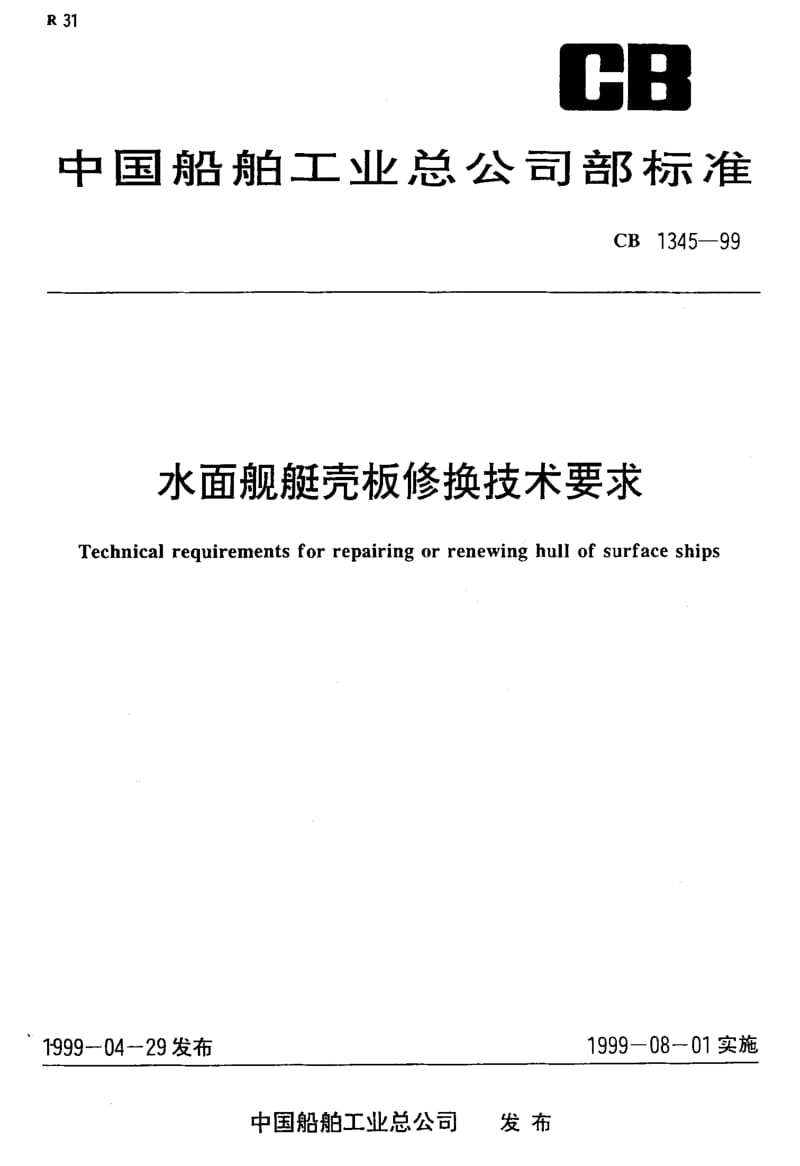 60285水面舰艇壳板修换技术要求 标准 CB 1345-1999.pdf_第1页