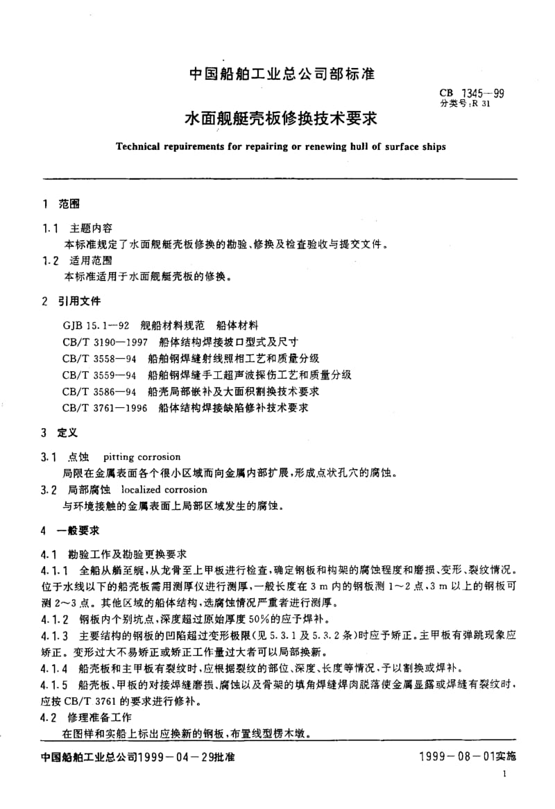 60285水面舰艇壳板修换技术要求 标准 CB 1345-1999.pdf_第2页