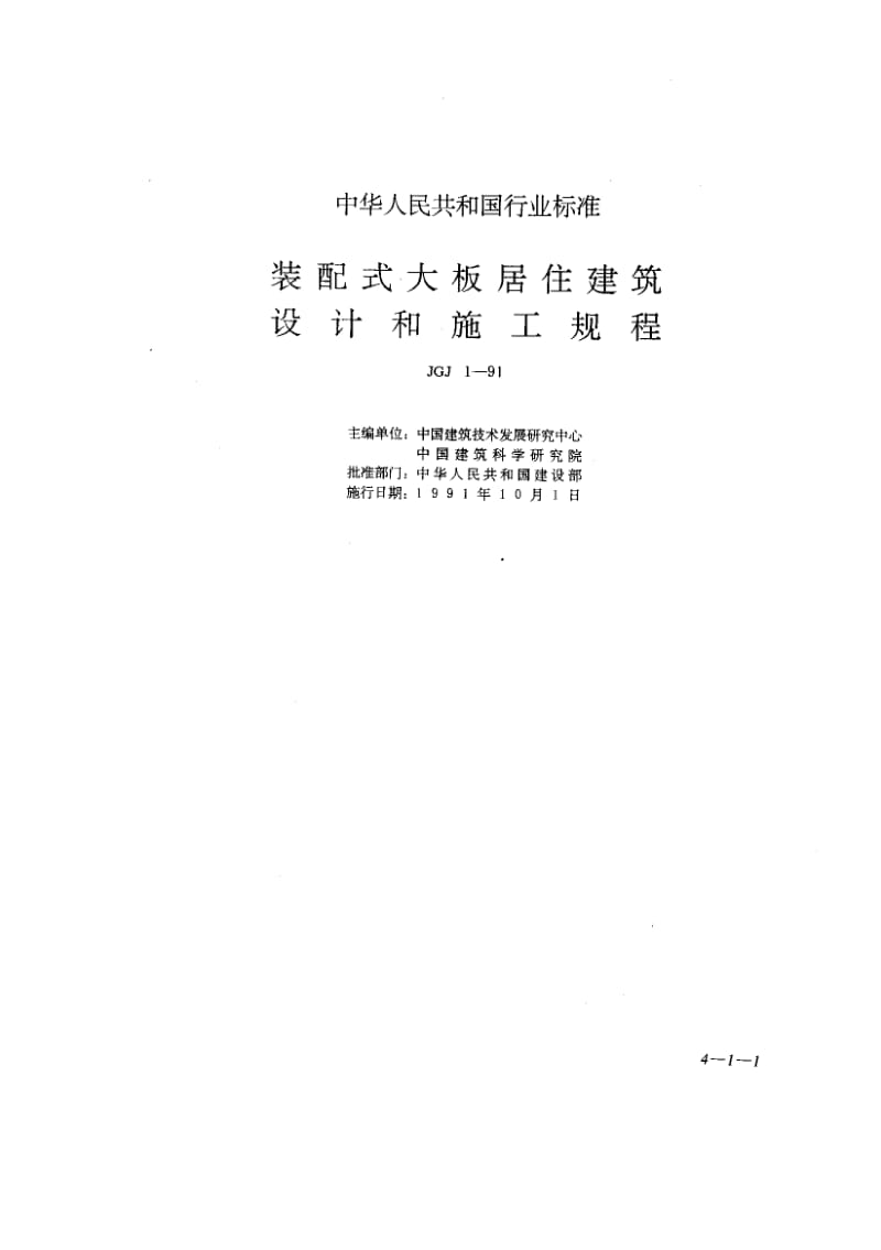 56160装配式大板居住建筑设计和施工规程 标准 JGJ 1-1991.pdf_第1页