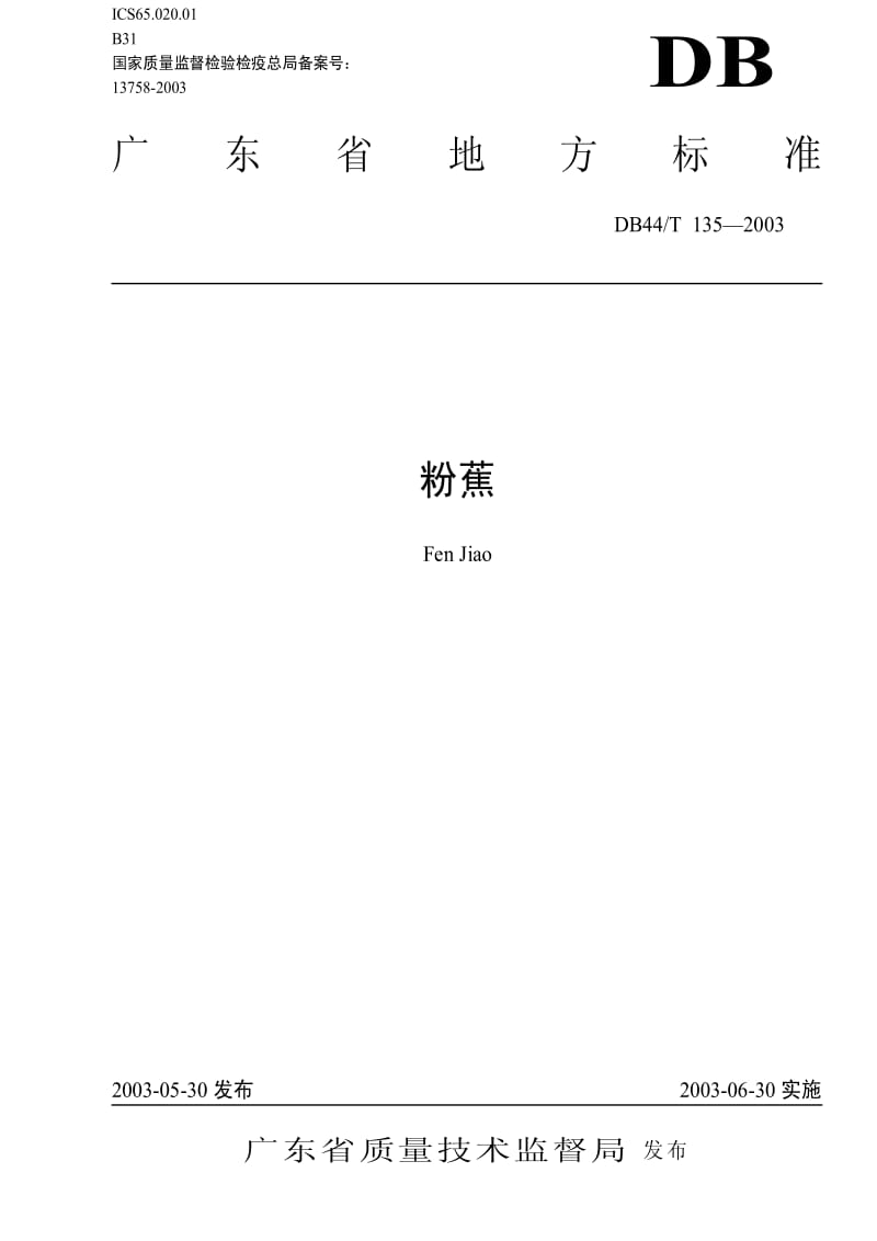 DB地方标准--DB44T 135-2003 粉蕉.pdf_第1页