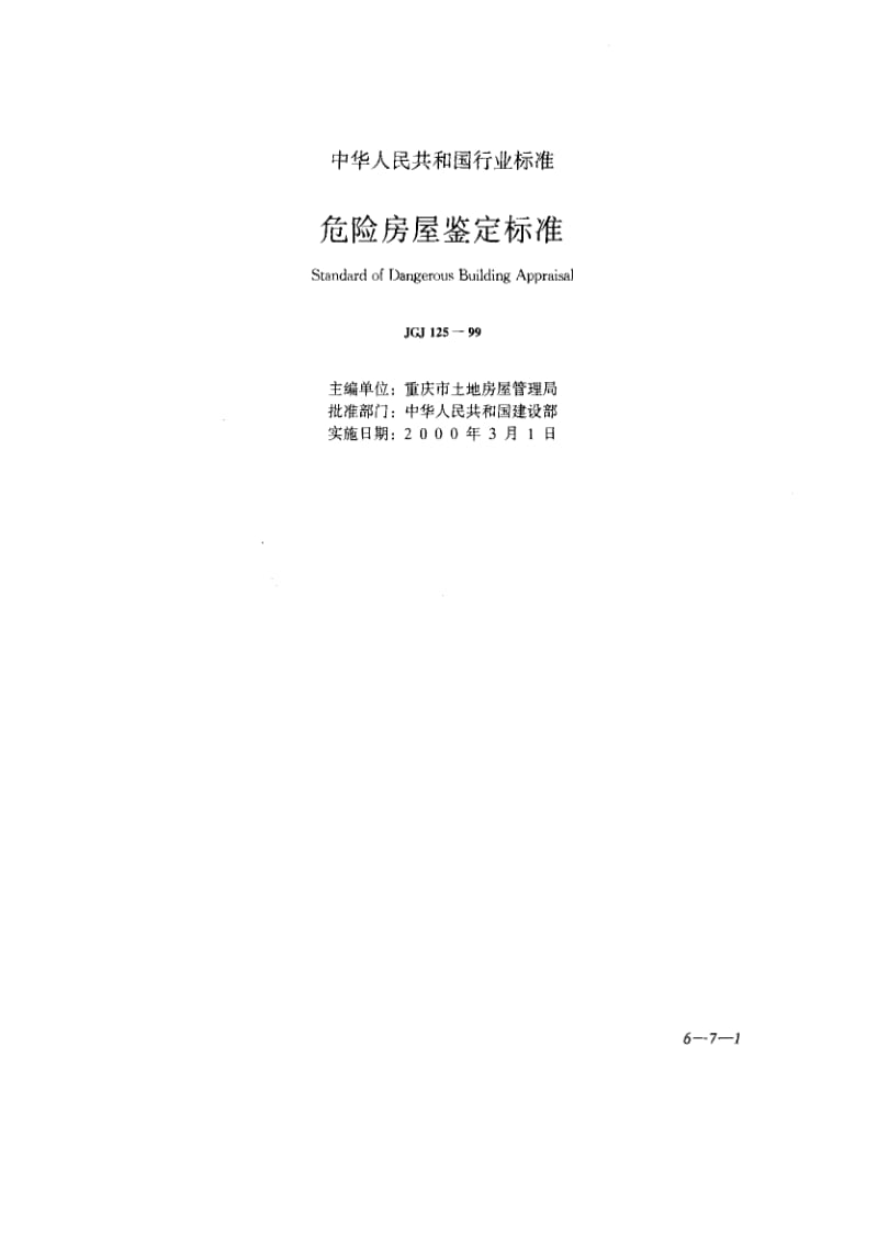 JGJ 125-99危险房屋鉴定标准.pdf_第1页