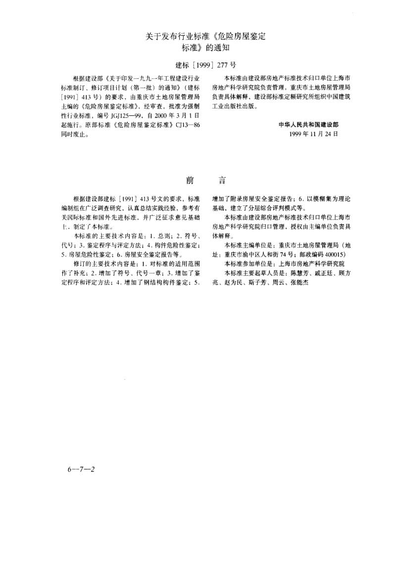 JGJ 125-99危险房屋鉴定标准.pdf_第2页