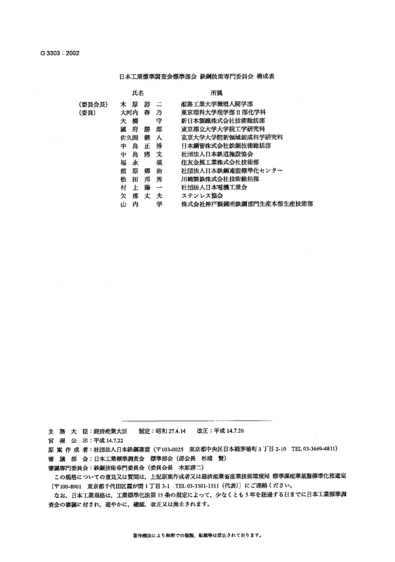 JIS G3303-2002 Tinplate and blackplate.pdf_第1页