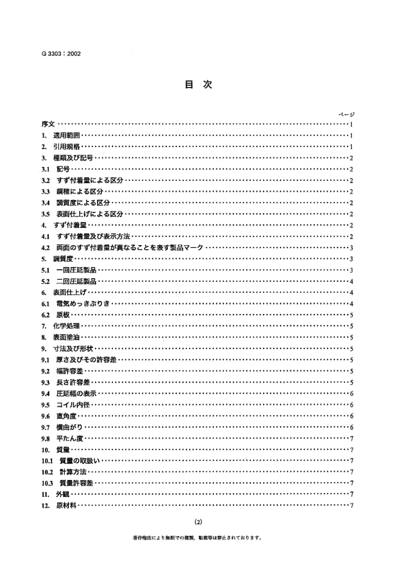 JIS G3303-2002 Tinplate and blackplate.pdf_第3页