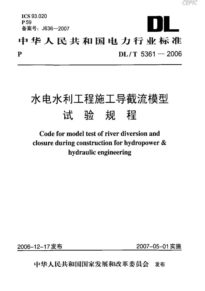 DL电力标准-DLT 5361-2006 水电水利工程施工导截流模型试验规程.pdf_第1页