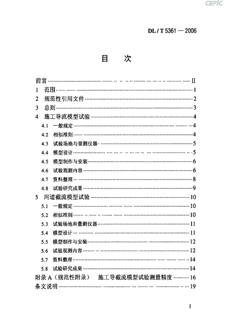 DL电力标准-DLT 5361-2006 水电水利工程施工导截流模型试验规程.pdf_第2页