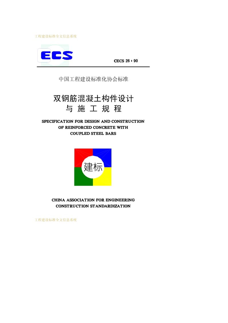 CECS 26-1990 双钢筋混凝土构件设计与施工规程.pdf.pdf_第1页