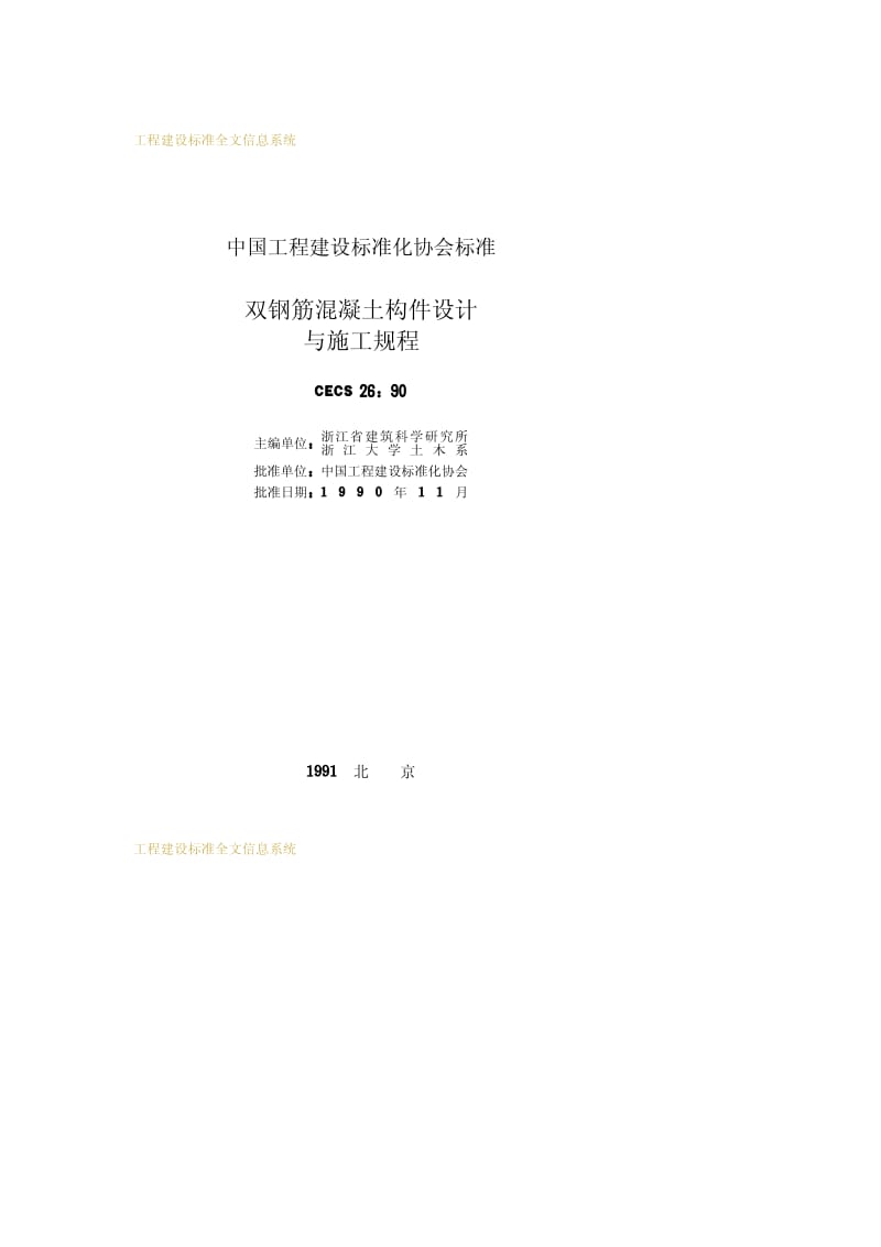 CECS 26-1990 双钢筋混凝土构件设计与施工规程.pdf.pdf_第2页