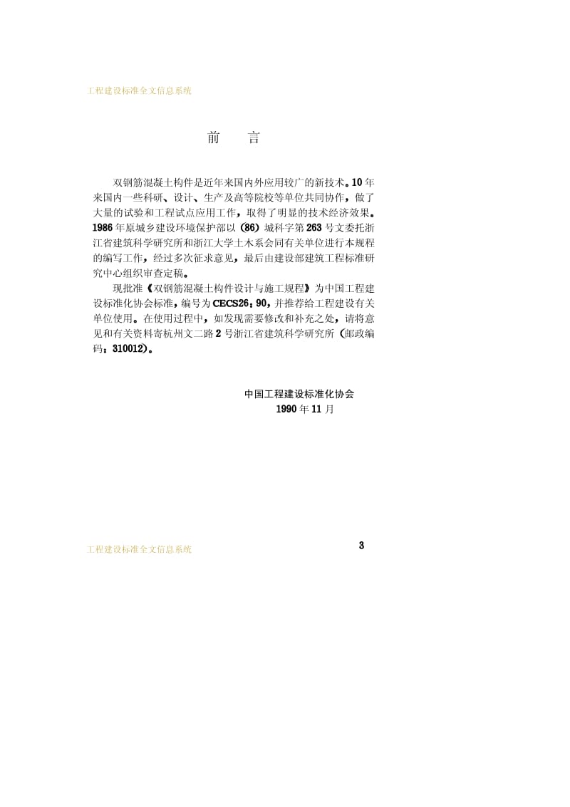 CECS 26-1990 双钢筋混凝土构件设计与施工规程.pdf.pdf_第3页