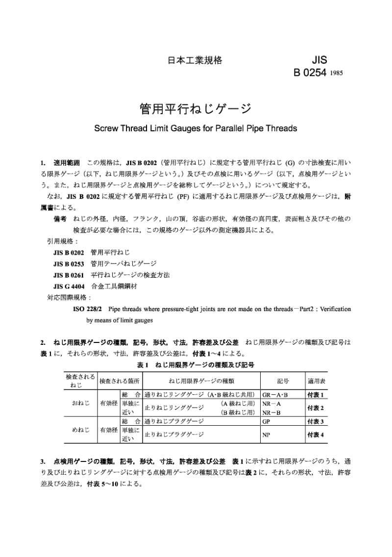 JIS B0254-1985 圆柱管螺纹量规.pdf_第1页