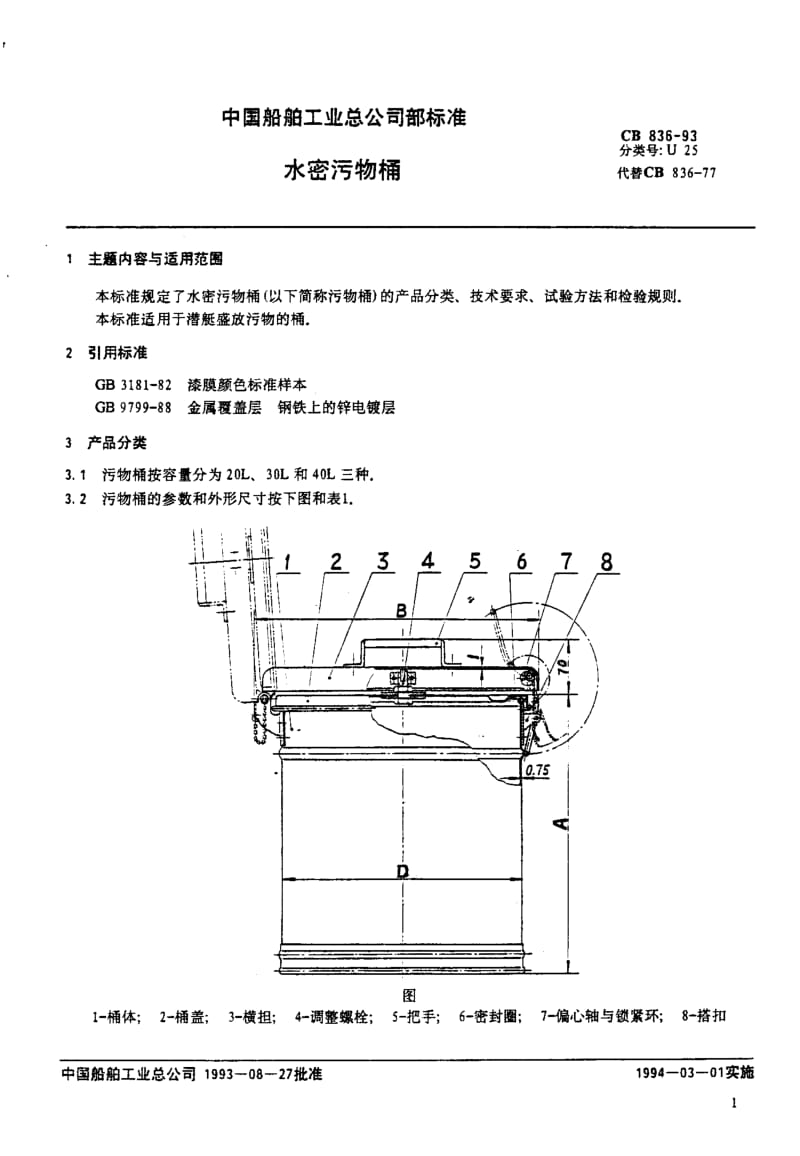 64621水密污物桶 标准 CB 836-1993.pdf_第1页