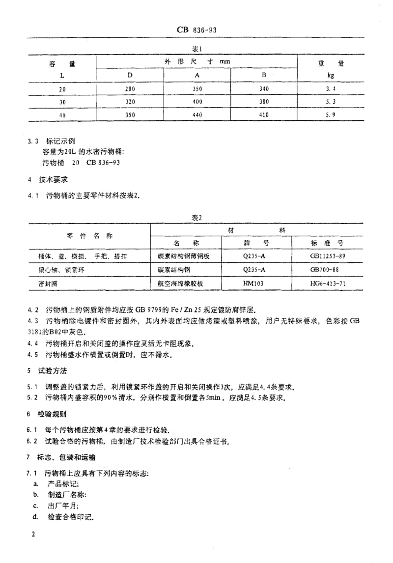 64621水密污物桶 标准 CB 836-1993.pdf_第2页