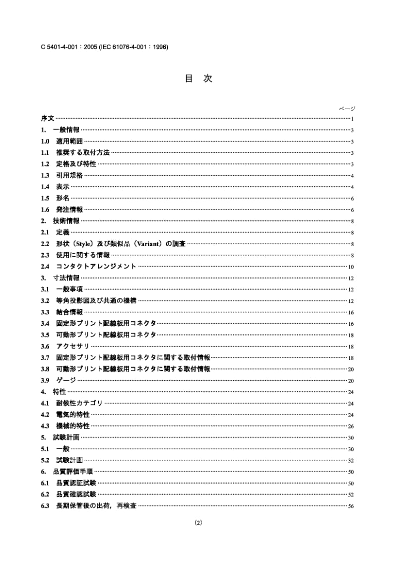 JIS C5401-4-001-2005 电子设备连接器.第4-001部分：有质量评定的印制电路板连接器.空白详细规范.pdf_第2页