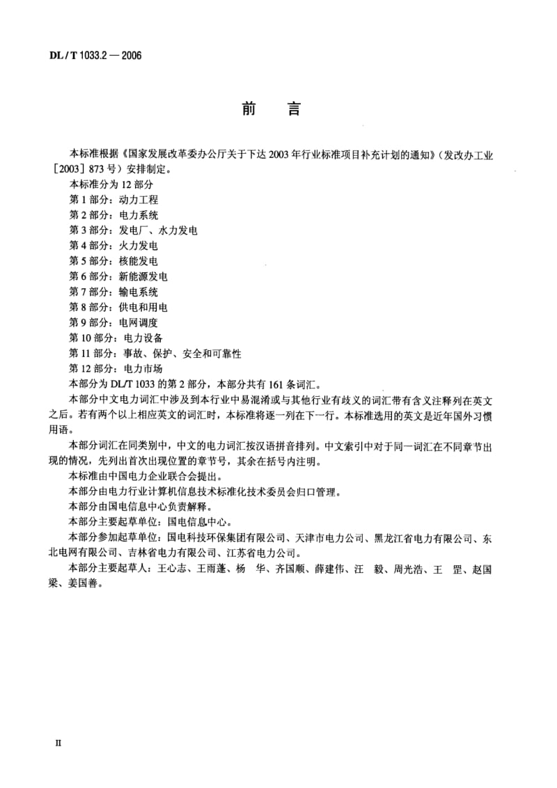 DL电力标准-DLT 1033.-2006 电力行业词汇 第2部分：电力系统.pdf_第3页