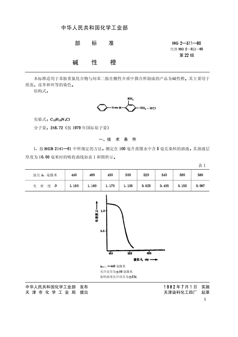 HG-T 3392-1980 碱性橙(原HG／T 2-311-1980).pdf.pdf_第1页