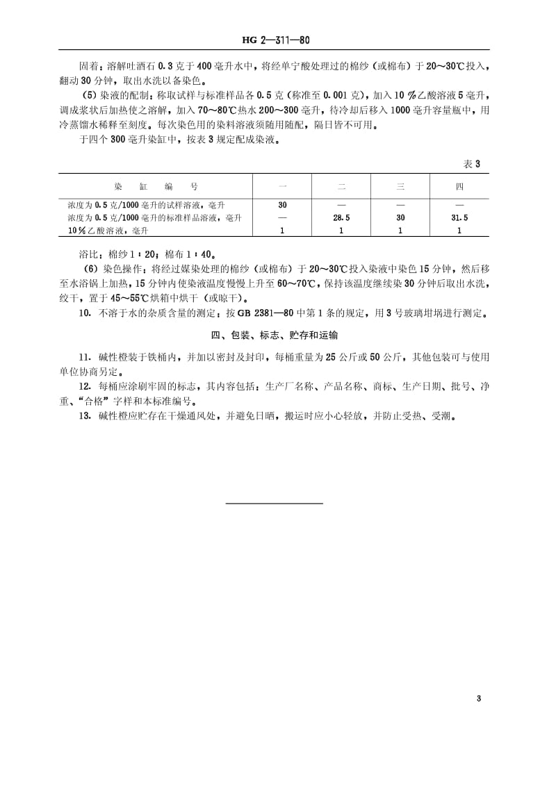 HG-T 3392-1980 碱性橙(原HG／T 2-311-1980).pdf.pdf_第3页