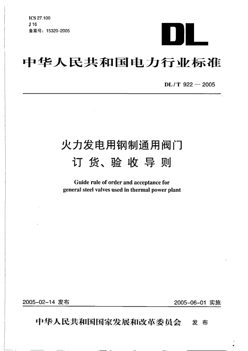 DL 922-2005 火力发电用钢制通用阀门订货验收导则.pdf_第1页