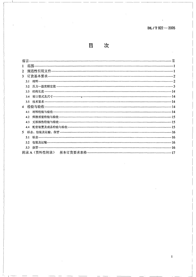 DL 922-2005 火力发电用钢制通用阀门订货验收导则.pdf_第2页