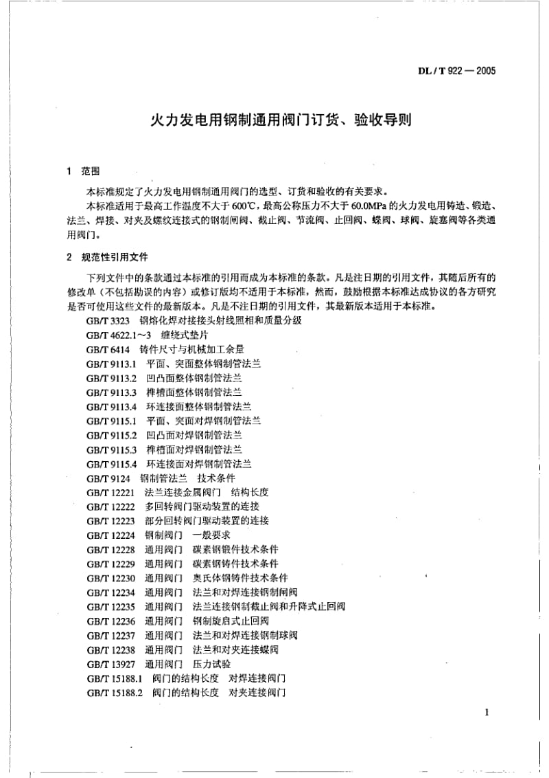 DL 922-2005 火力发电用钢制通用阀门订货验收导则.pdf_第3页