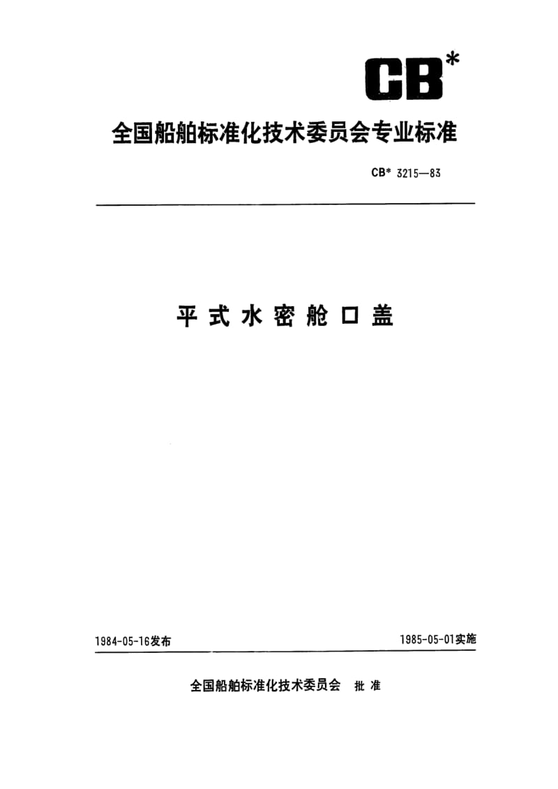 CB船舶标准-CB 3215-83 平式水密舱口盖.pdf_第1页