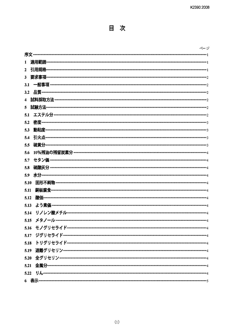 JIS K2390-2008 Automotive fuels -- Fatty acid methyl ester (FAME) as blend stock.pdf_第1页