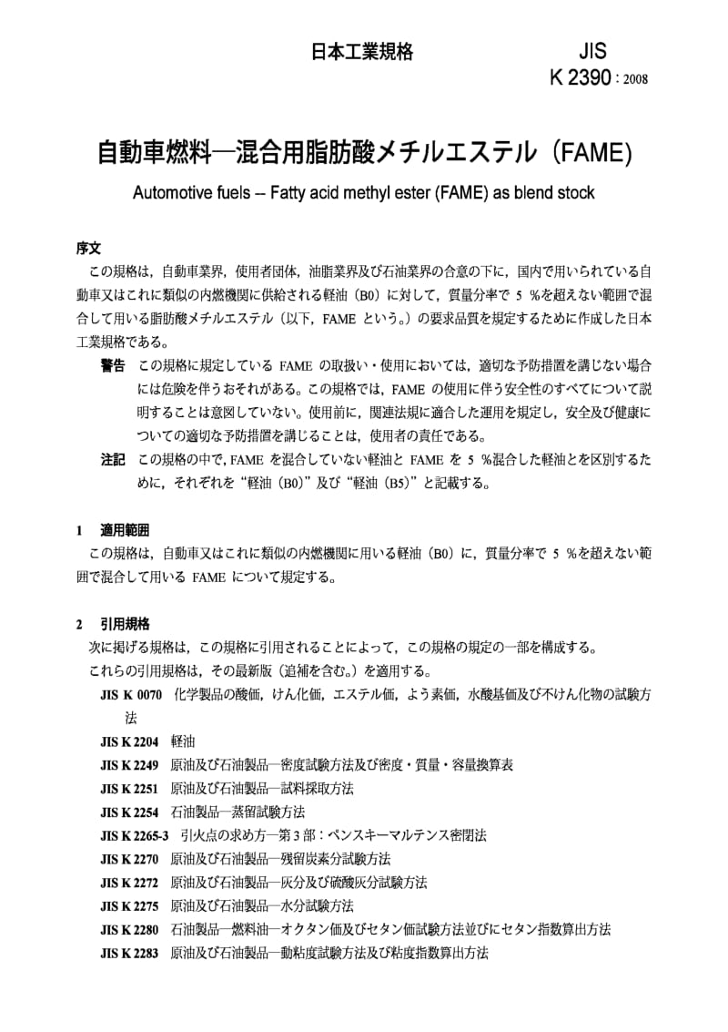 JIS K2390-2008 Automotive fuels -- Fatty acid methyl ester (FAME) as blend stock.pdf_第3页